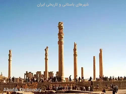 شهرهای باستانی و تاریخی ایران